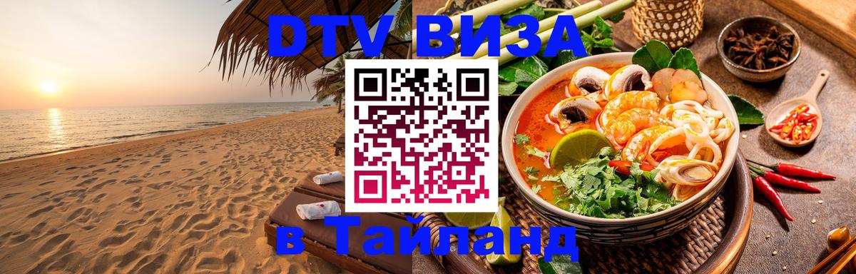 Купить DTV визу в Таиланд 