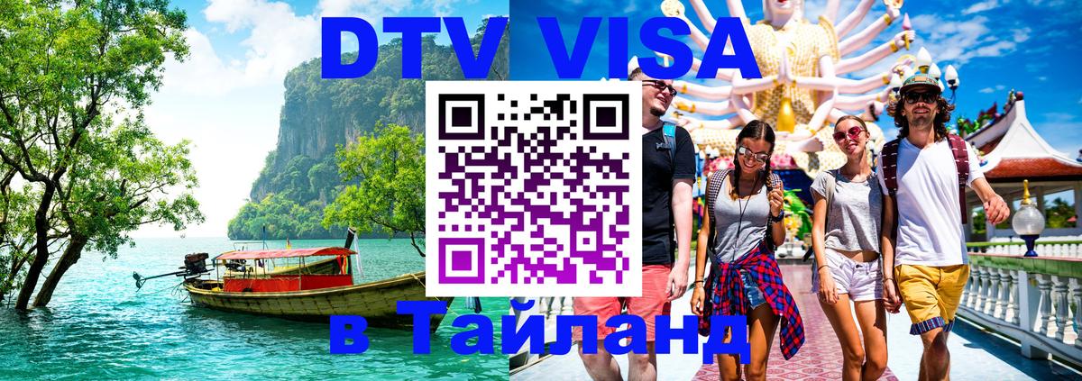 Купить DTV визу в Таиланд 
