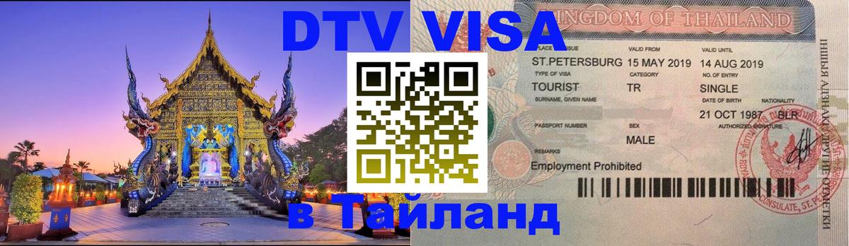 DTV Visa Thailand — прайс и условия, виза без дополнительных документов - Братск  04.10.2025 